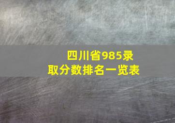 四川省985录取分数排名一览表