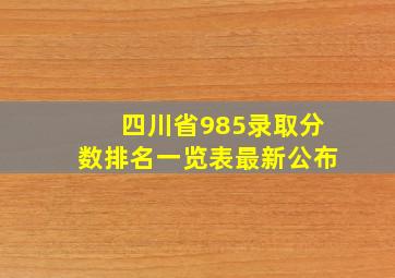 四川省985录取分数排名一览表最新公布