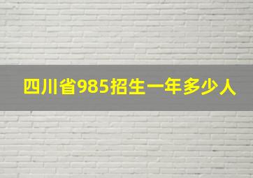 四川省985招生一年多少人