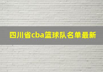 四川省cba篮球队名单最新