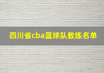 四川省cba篮球队教练名单