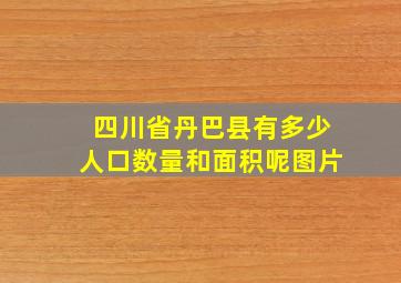 四川省丹巴县有多少人口数量和面积呢图片