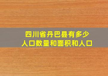 四川省丹巴县有多少人口数量和面积和人口