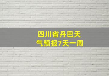 四川省丹巴天气预报7天一周