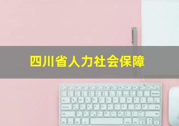 四川省人力社会保障