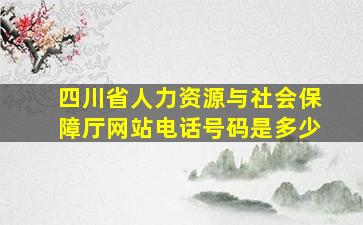 四川省人力资源与社会保障厅网站电话号码是多少