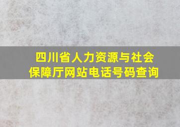 四川省人力资源与社会保障厅网站电话号码查询