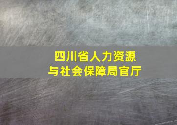 四川省人力资源与社会保障局官厅