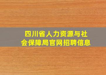 四川省人力资源与社会保障局官网招聘信息