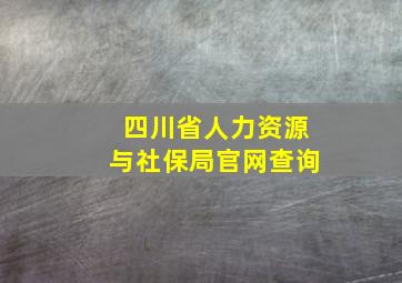 四川省人力资源与社保局官网查询