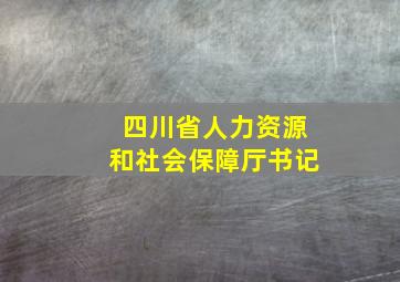 四川省人力资源和社会保障厅书记