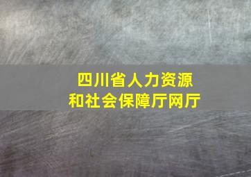 四川省人力资源和社会保障厅网厅