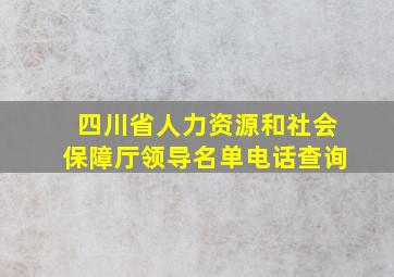 四川省人力资源和社会保障厅领导名单电话查询