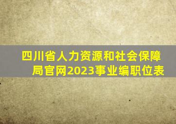 四川省人力资源和社会保障局官网2023事业编职位表