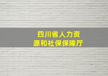 四川省人力资源和社保保障厅