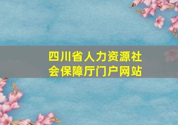 四川省人力资源社会保障厅门户网站