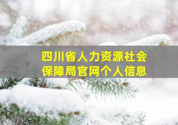 四川省人力资源社会保障局官网个人信息