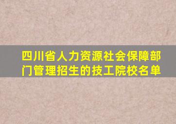 四川省人力资源社会保障部门管理招生的技工院校名单