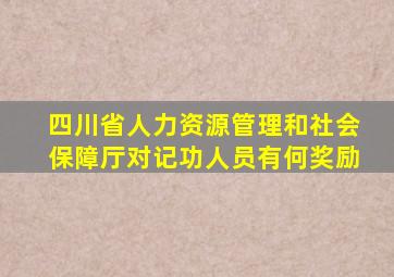 四川省人力资源管理和社会保障厅对记功人员有何奖励