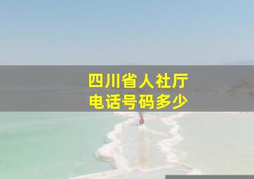 四川省人社厅电话号码多少