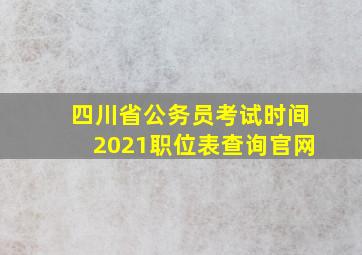 四川省公务员考试时间2021职位表查询官网