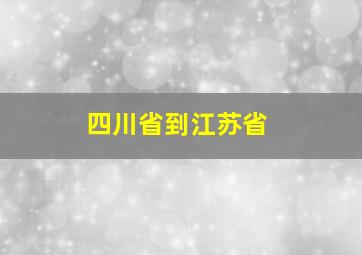 四川省到江苏省