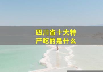 四川省十大特产吃的是什么