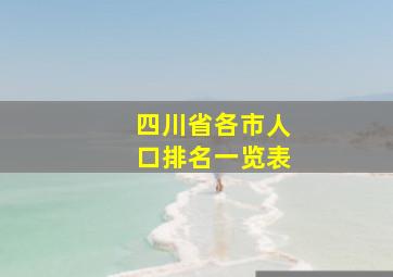 四川省各市人口排名一览表