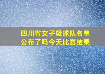 四川省女子篮球队名单公布了吗今天比赛结果