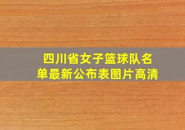 四川省女子篮球队名单最新公布表图片高清