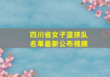 四川省女子篮球队名单最新公布视频