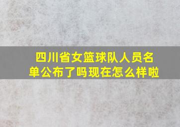 四川省女篮球队人员名单公布了吗现在怎么样啦