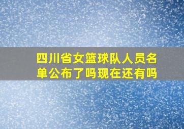 四川省女篮球队人员名单公布了吗现在还有吗