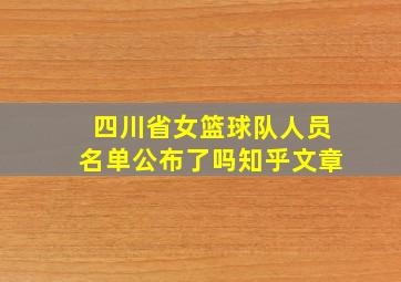 四川省女篮球队人员名单公布了吗知乎文章