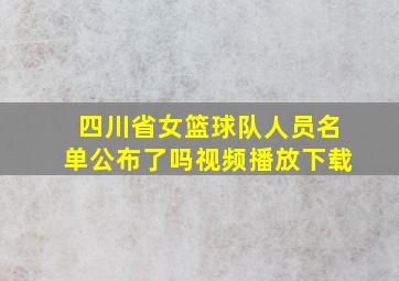 四川省女篮球队人员名单公布了吗视频播放下载