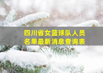 四川省女篮球队人员名单最新消息查询表