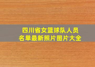 四川省女篮球队人员名单最新照片图片大全