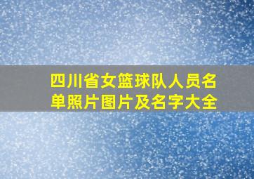 四川省女篮球队人员名单照片图片及名字大全