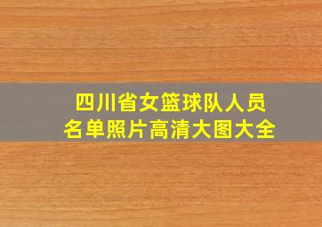 四川省女篮球队人员名单照片高清大图大全