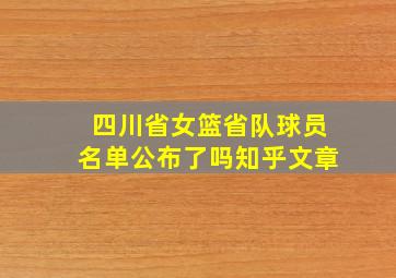 四川省女篮省队球员名单公布了吗知乎文章