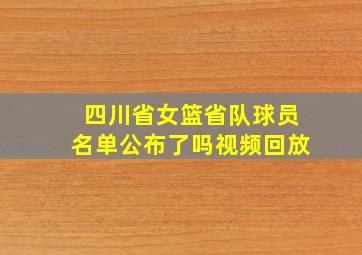 四川省女篮省队球员名单公布了吗视频回放