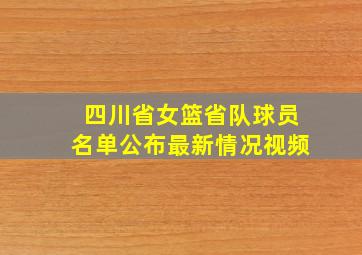 四川省女篮省队球员名单公布最新情况视频