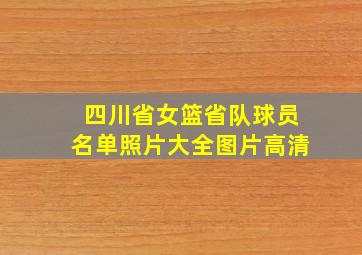 四川省女篮省队球员名单照片大全图片高清