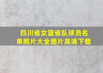 四川省女篮省队球员名单照片大全图片高清下载