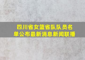 四川省女篮省队队员名单公布最新消息新闻联播