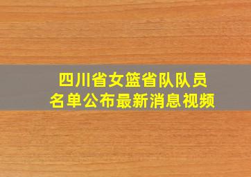 四川省女篮省队队员名单公布最新消息视频