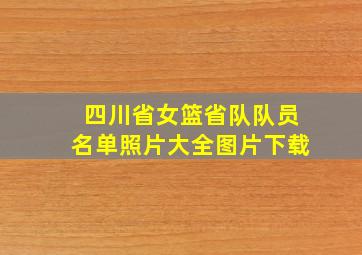 四川省女篮省队队员名单照片大全图片下载