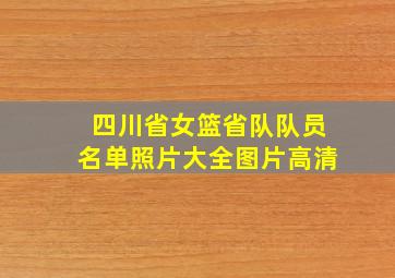 四川省女篮省队队员名单照片大全图片高清