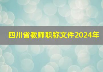 四川省教师职称文件2024年