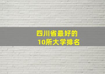 四川省最好的10所大学排名